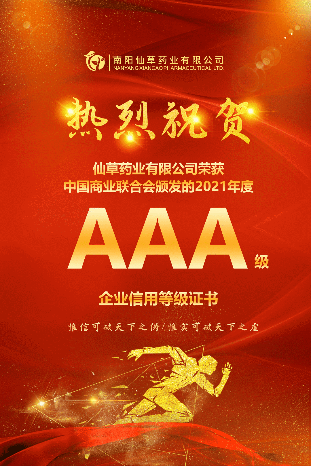 【熱烈慶?！磕详?yáng)仙草藥業(yè)有限公司，榮獲中國(guó)商業(yè)聯(lián)合會(huì)頒發(fā)的AAA級(jí)企業(yè)信用等級(jí)證書！